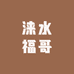 涞水福哥