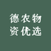 德农物资优选