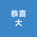 恭喜發大財