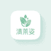 清莱姿