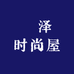 汭泽时尚屋