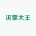 沂蒙大王