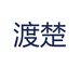 渡楚臻选阁