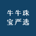 牛牛珠宝严选