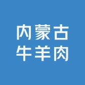 汤汤爱吃内蒙古牛羊肉小时达