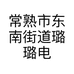 常熟市东南街道璐璐电子商务商行的小店个体店