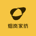 烟岚家纺