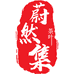 蔚然集川茶