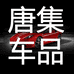 唐集沧海文化专卖店
