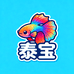 泰宝泰斗水族馆