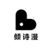 倾诗漫服装店
