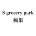 Sgrocerypark疯果女装