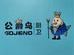 公爵鸟厨卫