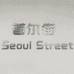 首尔街yl