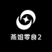 燕姐零食2