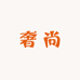 奢尚数码个体店