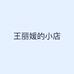 王丽媛的小店