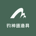 钓神通渔具
