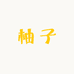 柚子的服饰小铺