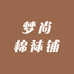 梦尚棉袜铺