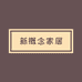 新概念家居个体店