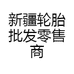新疆轮胎批发零售商