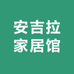 安吉拉家居馆