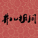 井儿胡同家饰