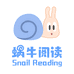 蜗牛阅读