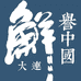 大连鲜味道