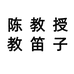 陈教授教笛子