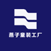 燕子童装工厂1店