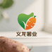 义龙薯业