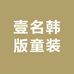 壹名韩版童装