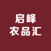 启峰农品汇