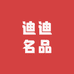 迪迪名品