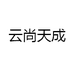 云尚天成