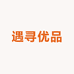遇寻玩具潮玩市集