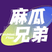 麻瓜兄弟的穿搭日记