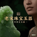 金杨玉器珠宝