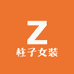 柱子女装