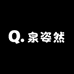 泉姿然美妆护肤小铺