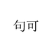 句可个护用具旗舰店