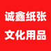 诚鑫纸张文化用品店