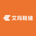 艾玛鞋铺