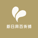 新日用百货铺
