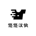 悠悠汉依童装汉服工厂店