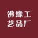 佛缘工艺品厂