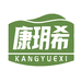 康玥希牙膏分店