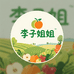 李子姐姐鲜农社